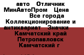 1.1) авто : Отличник МинАвтоПром › Цена ­ 1 900 - Все города Коллекционирование и антиквариат » Значки   . Камчатский край,Петропавловск-Камчатский г.